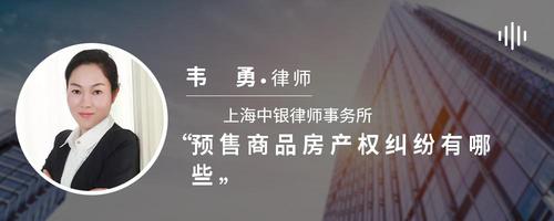 预售商品房产权纠纷有哪些
