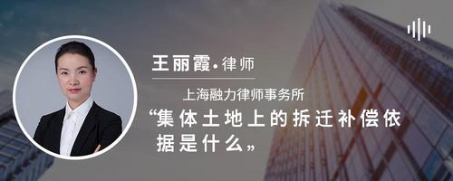 集体土地上的拆迁补偿依据是什么
