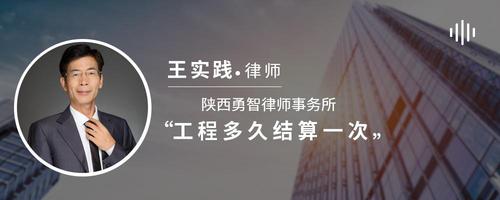 工程多久结算一次