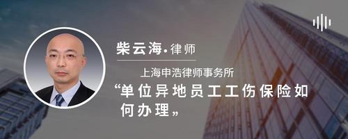 单位异地员工工伤保险如何办理