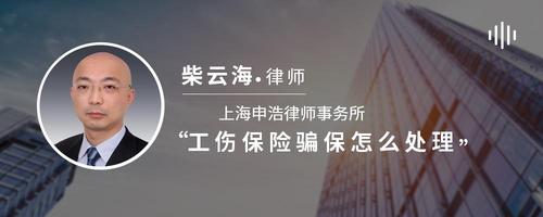 工伤保险骗保怎么处理