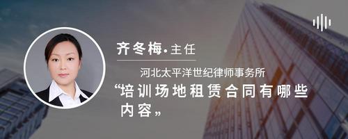 培训场地租赁合同有哪些内容