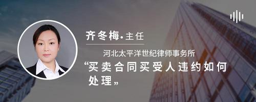 买卖合同买受人违约如何处理