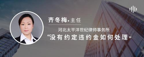 没有约定违约金如何处理