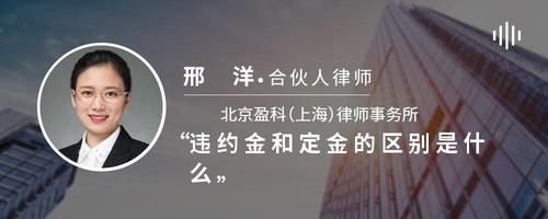 违约金和定金的区别是什么