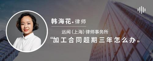 加工合同超期三年怎么办