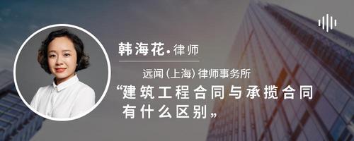 建筑工程合同与承揽合同有什么区别