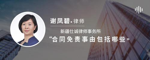 合同免責事由包括哪些