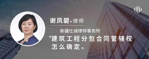 建筑工程分包合同管辖权怎么确定