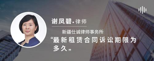 最新租赁合同诉讼期限为多久