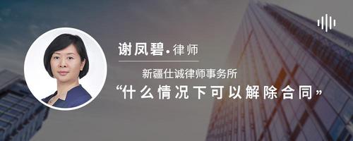 什么情况下可以解除合同
