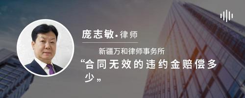 合同无效的违约金赔偿多少