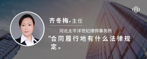 合同履行地有什么法律规定
