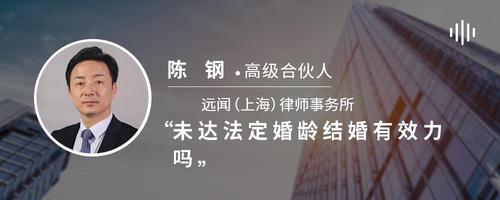 未达法定婚龄结婚有效力吗