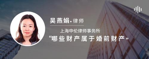 哪些财产属于婚前财产