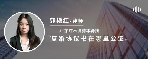 复婚协议书在哪里公证