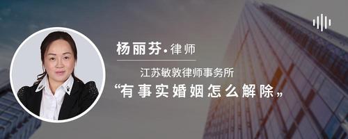 有事实婚姻怎么解除