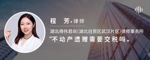 不动产遗赠需要交税吗