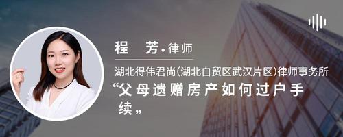 父母遗赠房产如何过户手续