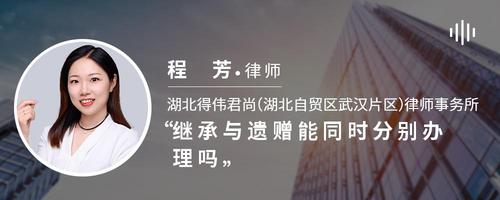 继承与遗赠能同时分别办理吗