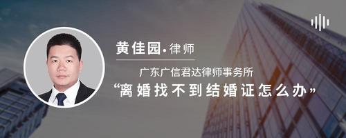 离婚找不到结婚证怎么办