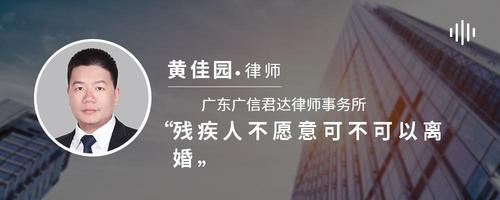残疾人不愿意可不可以离婚