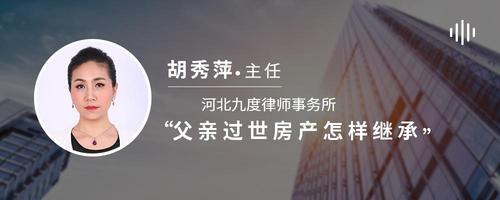 父亲过世房产怎样继承