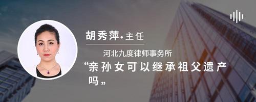亲孙女可以继承祖父遗产吗