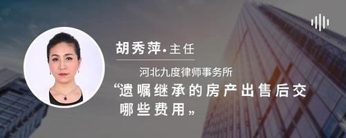 遗嘱继承的房产出售后交哪些费用