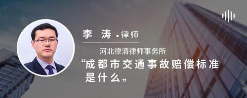 成都市交通事故赔偿标准是什么
