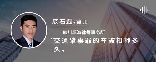 交通肇事罪的车被扣押多久