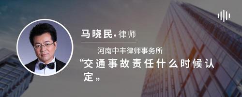 交通事故责任什么时候认定