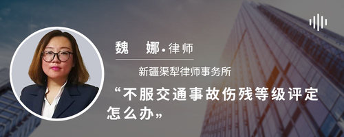 不服交通事故伤残等级评定怎么办
