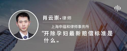 开除孕妇最新赔偿标准是什么