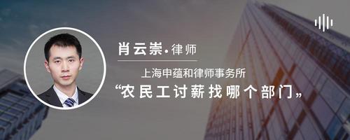 农民工讨薪找哪个部门