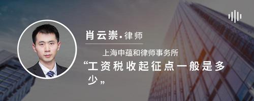 工资税收起征点一般是多少