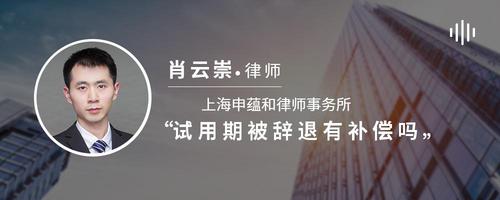 试用期被辞退有补偿吗