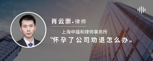 怀孕了公司劝退怎么办