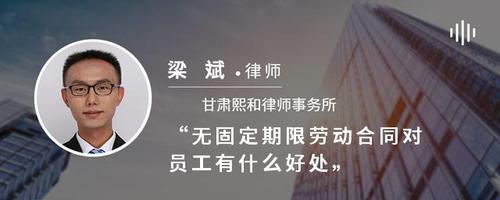 无固定期限劳动合同对员工有什么好处