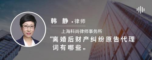 离婚后财产纠纷原告代理词有哪些