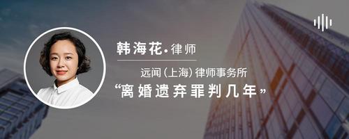 离婚遗弃罪判几年