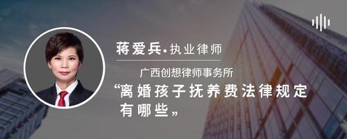 离婚孩子抚养费法律规定有哪些