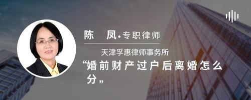 婚前财产过户后离婚怎么分