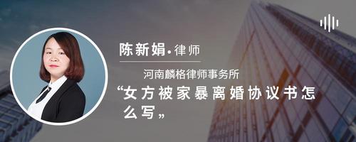 女方被家暴离婚协议书怎么写