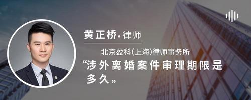 涉外离婚案件审理期限是多久