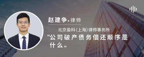 公司破产债务偿还顺序是什么
