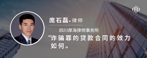 诈骗罪的贷款合同的效力如何