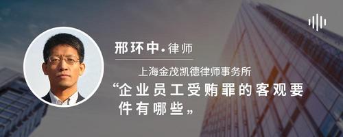 企业员工受贿罪的客观要件有哪些