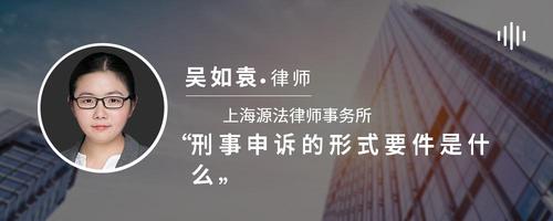 刑事申诉的形式要件是什么