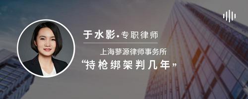 持枪绑架判几年